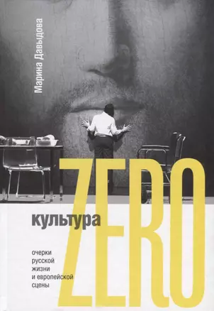 Культура Zero. Очерки русской жизни и европейской сцены — 2644550 — 1