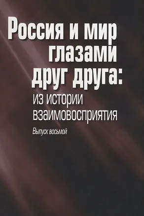 Книга Россия и мир глазами друг друга: из истории взаимовосприятия. Выпуск восьмой ()