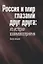 Россия и мир глазами друг друга: из истории взаимовосприятия. Выпуск восьмой — 2666015 — 1