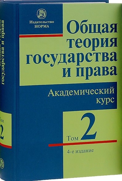 Книга Общая теория государства и права. Академический курс в трех томах. Том 2. Право (Михаил Марченко) — 1