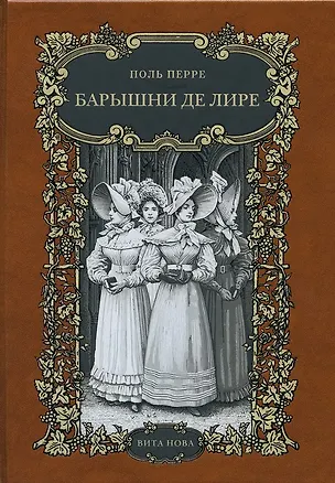 Книга Барышни де лире ()