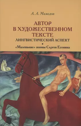 Автор в художественном тексте: лингвистический аспект. "Маленькие поэмы" Сергея Есенина — 2913432 — 1