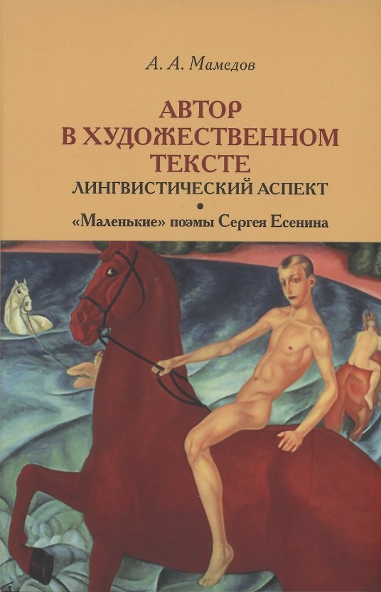 Книга Автор в художественном тексте: лингвистический аспект. "Маленькие поэмы" Сергея Есенина (Ахмед Мамедов) — 1