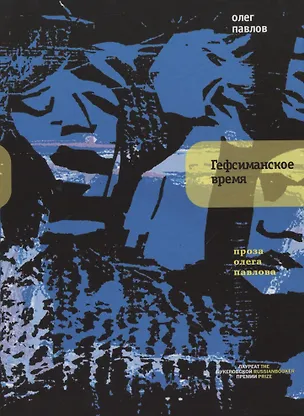 Книга Гефсиманское время (Олег Павлов)