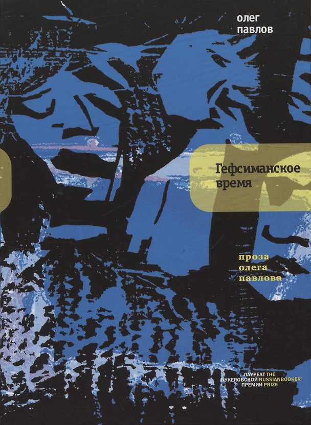 Книга Гефсиманское время (Олег Павлов) — 1