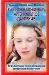 Книга Как нормализовать артериальное давление. 30 волшебных точек для лечения гипертонии и гипотонии (Александр Медведев)