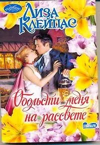 Книга Обольсти меня на рассвете: роман (Лиза Клейпас) — 1
