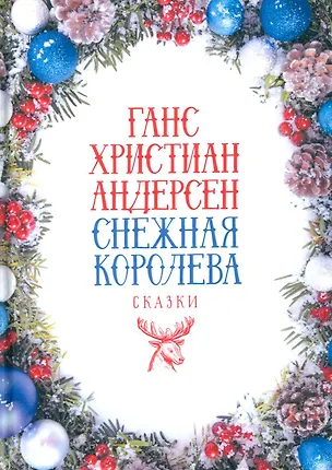 Книга Снежная Королева: Сказки (Ганс Христиан Андерсен)