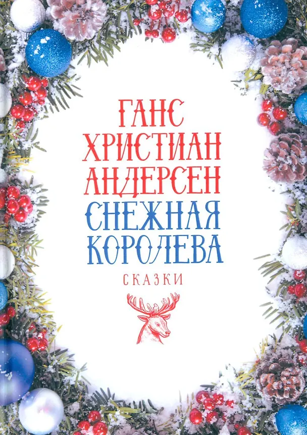 Книга Снежная Королева: Сказки (Ганс Христиан Андерсен) — 1