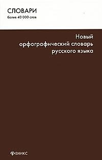 Книга Новый орфографический словарь русского языка () — 1