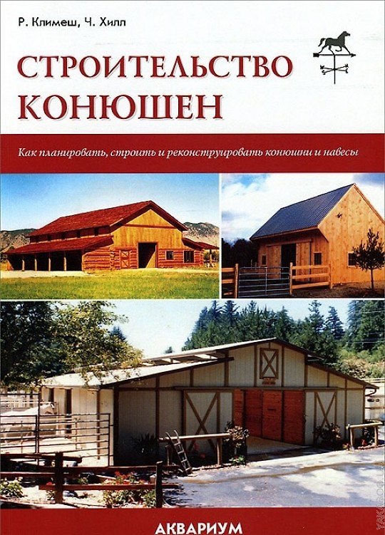 Книга Аквар.Строительство конюшен (Ричард Климеш) — 1