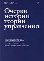 Очерки истории теории управления