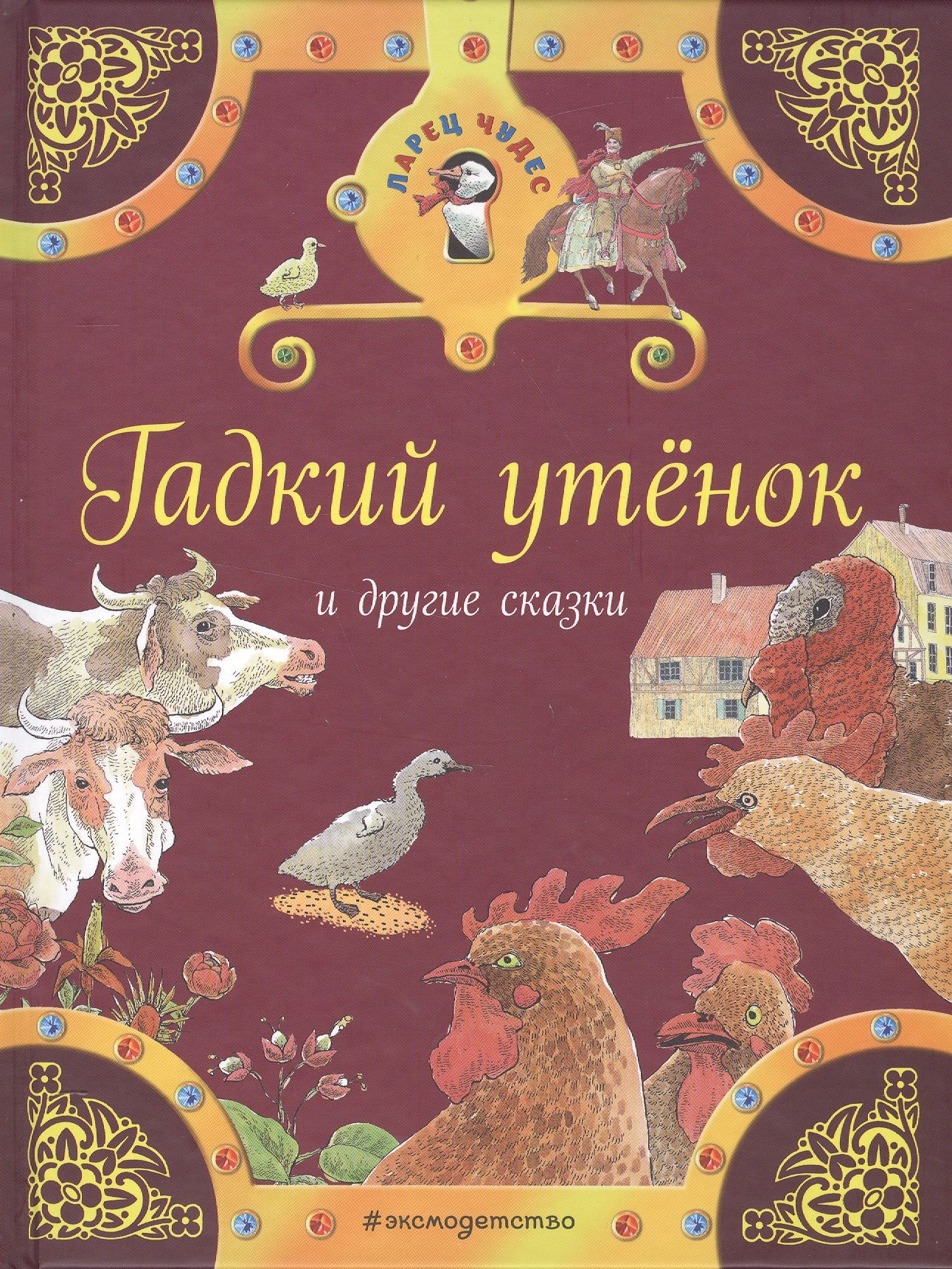 

Гадкий утенок и другие сказки