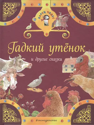 Гадкий утенок и другие сказки — 2551683 — 1