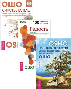 Счастье есть Притчи старого города Радость (компл. 3кн.) Ошо (1910) (упаковка)