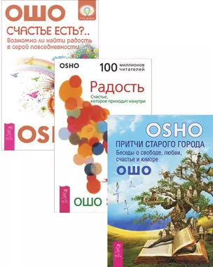 Счастье есть Притчи старого города Радость (компл. 3кн.) Ошо (1910) (упаковка) — 2585619 — 1