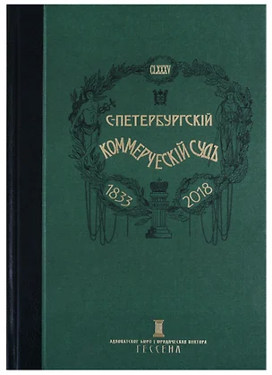 Очерки истории Санкт-Петербургского коммерческого суда 1833-1902 и его современные деятели — 2687181 — 1