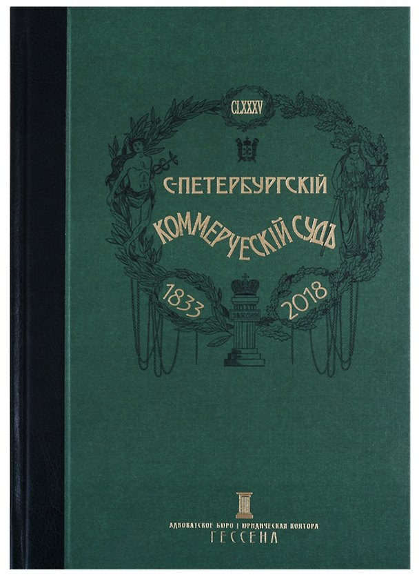 Книга Очерки истории Санкт-Петербургского коммерческого суда 1833-1902 и его современные деятели () — 1