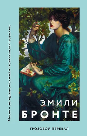 Книга Грозовой перевал (Эмили Джейн Бронте)