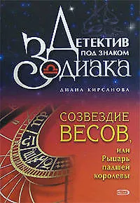 Созвездие Весов, или Рыцарь падшей королевы (Детектив под знаком Зодиака). Кирсанова Д. (Эксмо)
