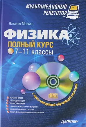 Физика: полный курс. 7-11 классы. Мультимедийный репетитор (+ CD). — 2190368 — 1