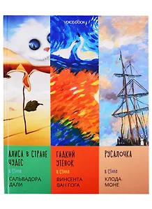 Сказки в стиле великих художников. Чаcть II: "Алиса в стране чудес" в стиле Сальвадора Дали. "Гадкий утенок" в стиле Винсента Ван Гога. "Русалочка" в стиле Клода Моне