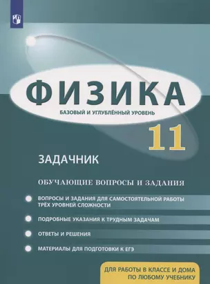 Физика. 11 класс. Задачник. Базовый и углубленный уровни. Обучающие вопросы и задания — 2939896 — 1