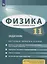 Физика. 11 класс. Задачник. Базовый и углубленный уровни. Обучающие вопросы и задания — 2939896 — 1