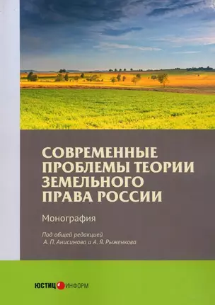 Современные проблемы теории земельного права России. Монография — 3029085 — 1