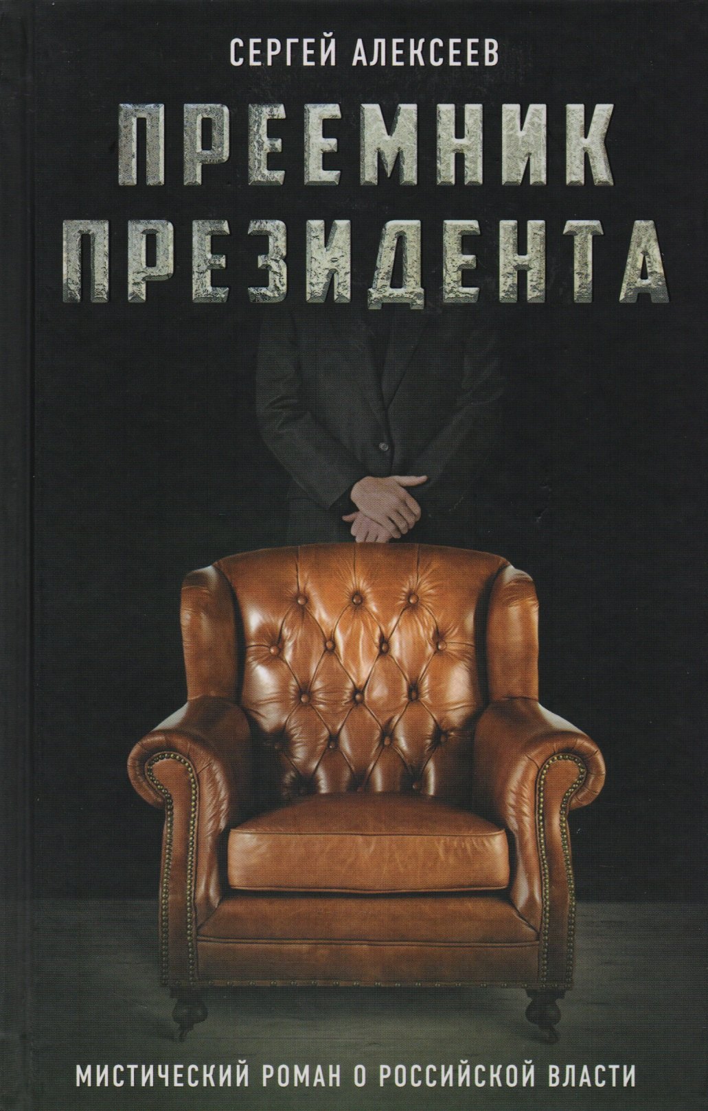 

Преемник президента. Мистический роман о российской власти