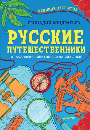 Русские путешественники. Великие открытия — 2658403 — 1