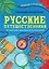 Русские путешественники. Великие открытия — 2658403 — 1