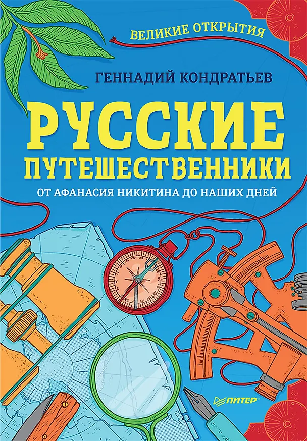 Книга Русские путешественники. Великие открытия (Геннадий Кондратьев) — 1