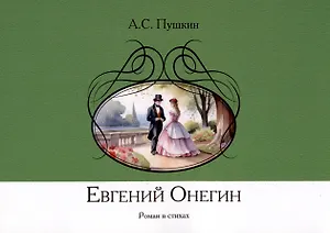 Евгений Онегин. Роман в стихах