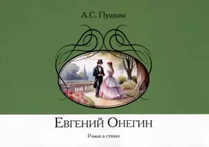 Евгений Онегин. Роман в стихах — 3062102 — 1