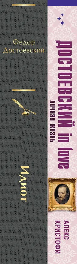 Книга Образы Достоевского (набор из 2-х книг: "Идиот" Ф.М. Достоевского и "Достоевский in love" А. Кристофи) (Федор Достоевский, Алекс Кристофи) — 3