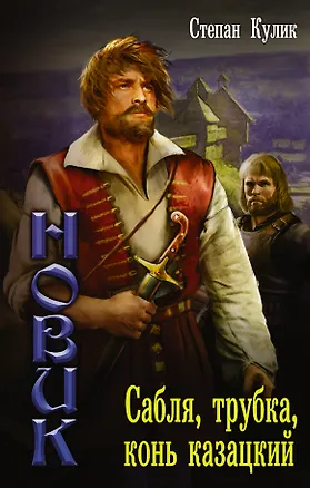 Книга Новик: Сабля, трубка, конь казацкий (Степан Кулик)