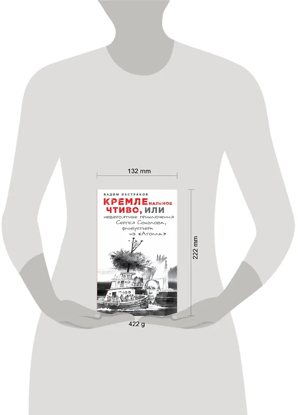 Книга КРЕМЛЕнальное чтиво, или Невероятные приключения Сергея Соколова, флибустьера из "Атолла" (Вадим Пестряков) — 5