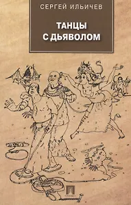 Танцы с дьяволом.Роман.