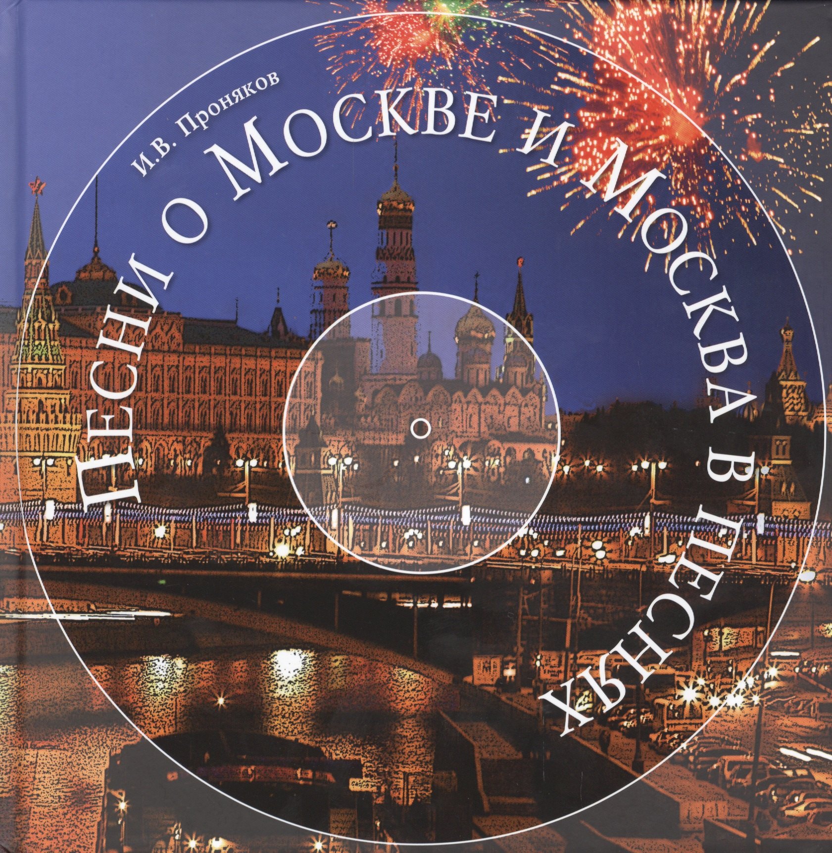 

Песни о Москве и Москва в песнях
