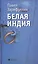 Белая Индия. Поиски царства Пресвитера Иоанна: Статьи, эссе — 2610503 — 1