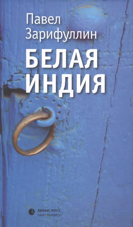 Книга Белая Индия. Поиски царства Пресвитера Иоанна: Статьи, эссе (Павел Зарифуллин) — 1