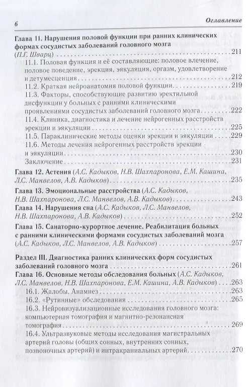 Книга Ранние клинические формы сосудистых заболеваний головного мозга (Лев Манвелов) — 5