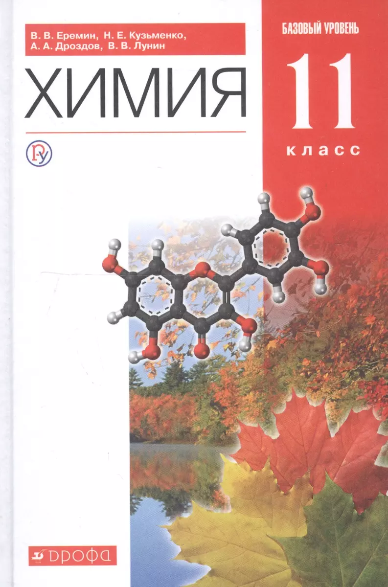 Химия. 11 класс. Базовый уровень. Учебник (Вадим Еремин) - купить книгу с  доставкой в интернет-магазине «Читай-город». ISBN: 978-5-35-820829-2