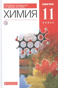Химия. 11 класс. Базовый уровень. Учебник