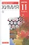 Химия. 11 класс. Базовый уровень. Учебник — 2735845 — 1