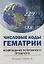 Числовые коды Гематрии. Возвращение потерянного прошлого — 2780400 — 1