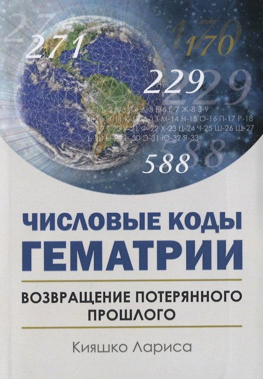 Книга Числовые коды Гематрии. Возвращение потерянного прошлого (Лариса Кияшко) — 1