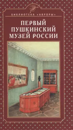 Первый Пушкинский музей России — 2784308 — 1