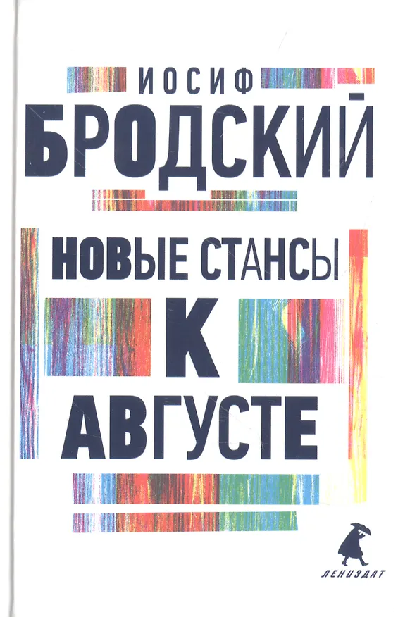 Книга Иосиф Бродский. Три последние книги стихов: Новые стансы к Августе, Урания, Пейзаж с наводнением (комплект из 3 книг) (Иосиф Бродский) — 3